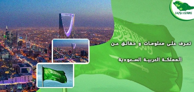معلومات و حقائق عن المملكة العربية السعودية