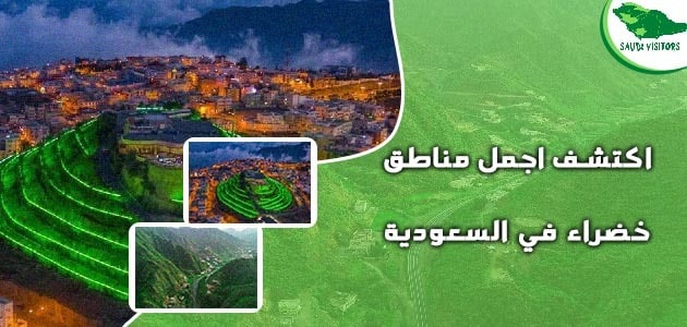 مناطق خضراء في السعودية