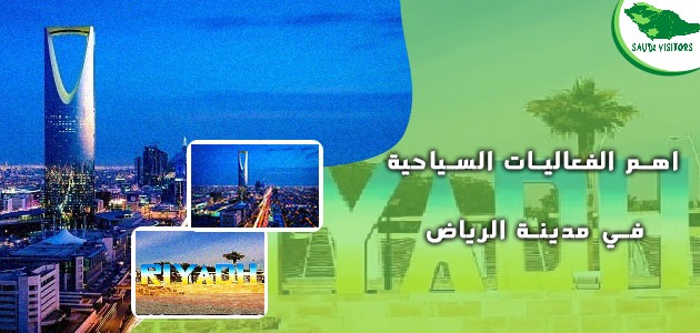 افضل الاماكن في الرياض