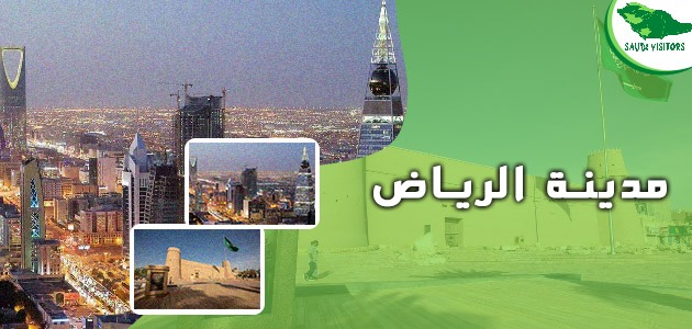 افضل الاماكن في الرياض