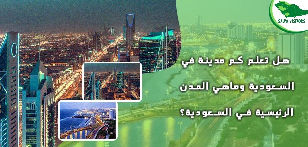 كم مدينة في السعودية