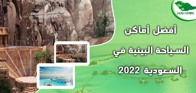 السياحة البيئية في السعودية
