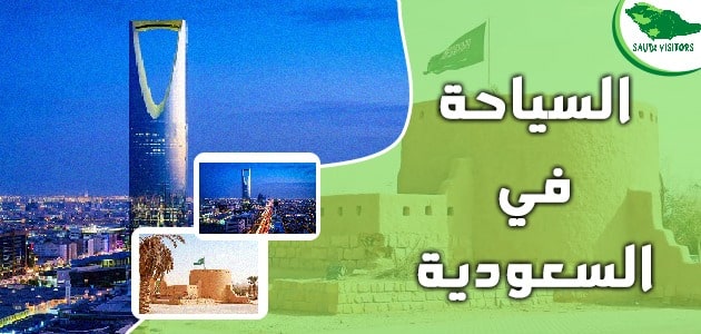 تقرير عن السياحة في السعودية