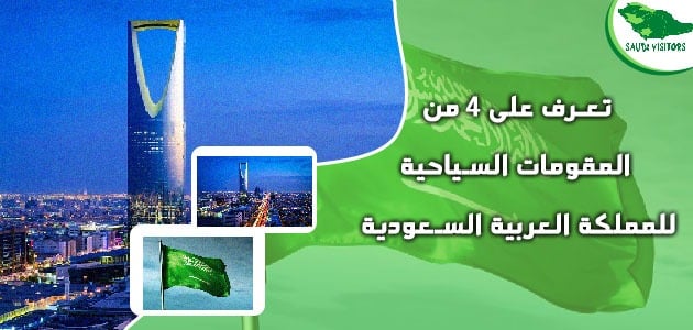 من المقومات السياحية للمملكة العربية السعودية