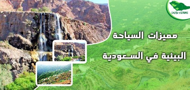 السياحة البيئية في السعودية