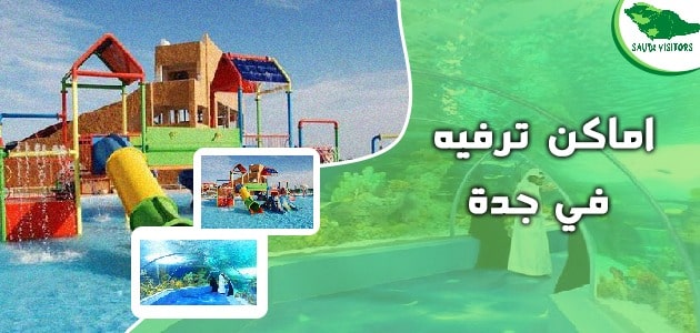 اماكن سياحية في جدة