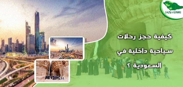 رحلات سياحية داخلية في السعودية