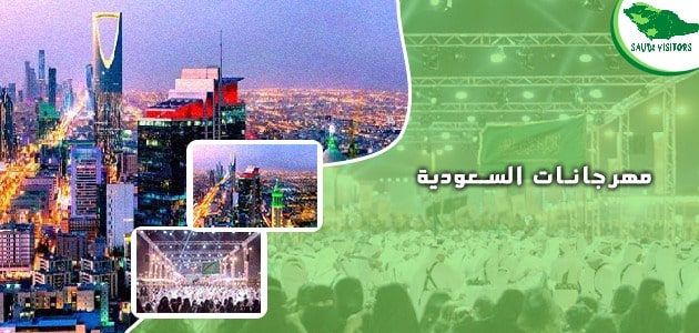 مهرجانات السعودية