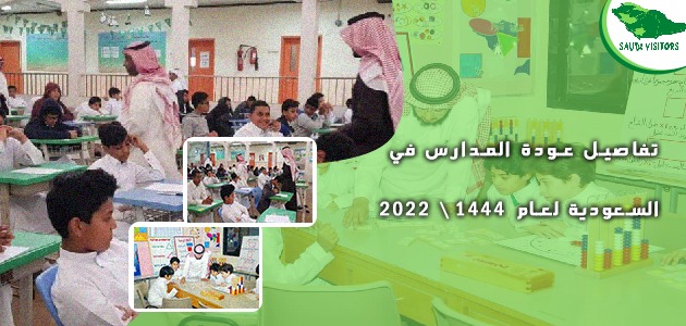 عودة المدارس في السعودية