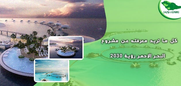 مشروع البحر الاحمر رؤية 2030
