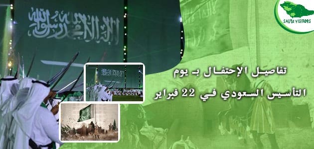 تفاصيل الإحتفال بـ يوم التأسيس السعودي في 22 فبراير
