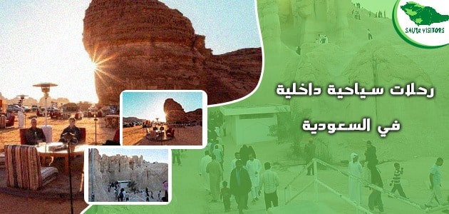 رحلات سياحية داخلية في السعودية