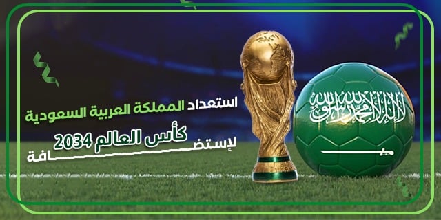 كأس العالم 2034 السعودية