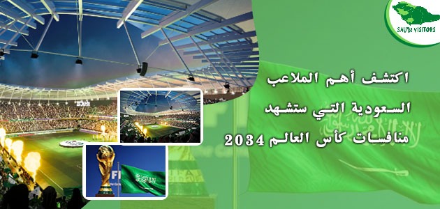 ملاعب السعودية