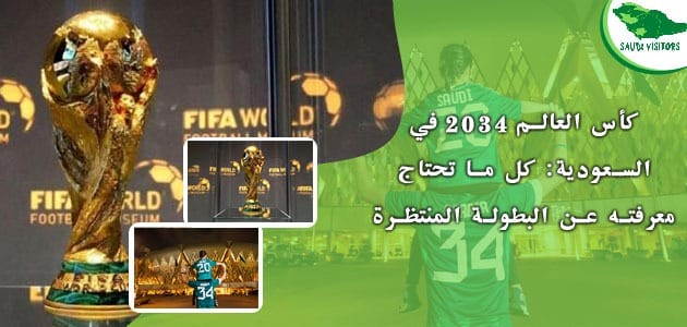 كأس العالم 2034