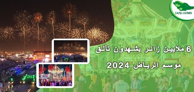 موسم الرياض 2024