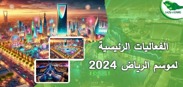 فعاليات موسم الرياض 2024