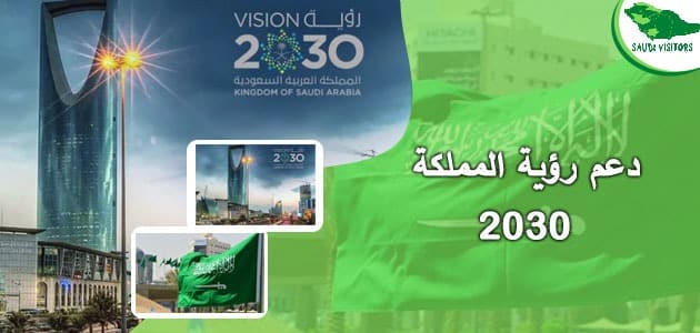 رؤية المملكة 2030