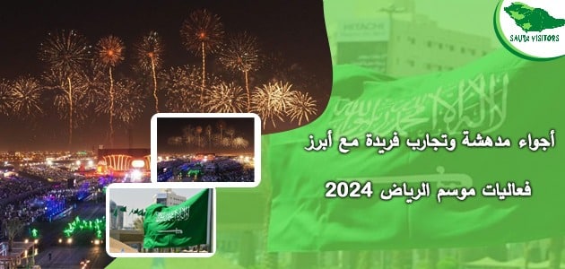 فعاليات موسم الرياض 2024