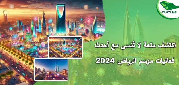 موسم الرياض 2024