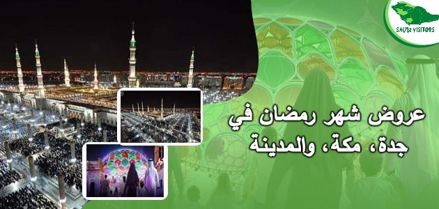 عروض شهر رمضان