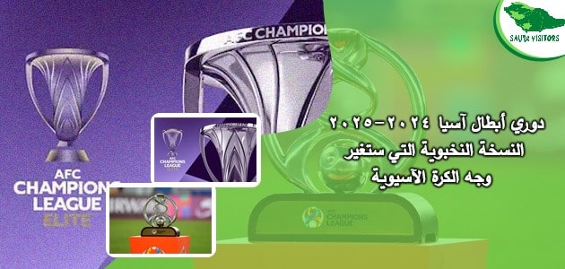 دوري أبطال آسيا