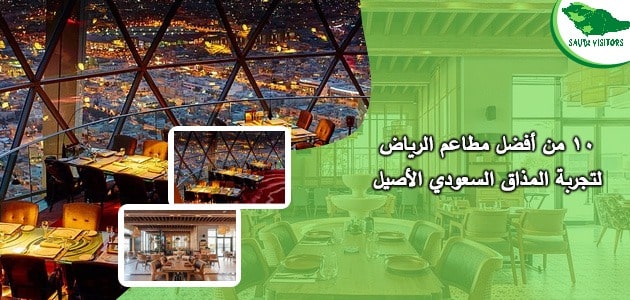 مطاعم الرياض
