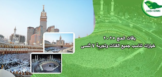 باقات الحج 2025