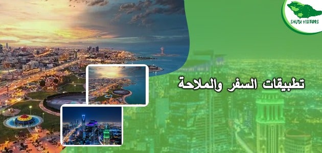 تطبيقات السفر